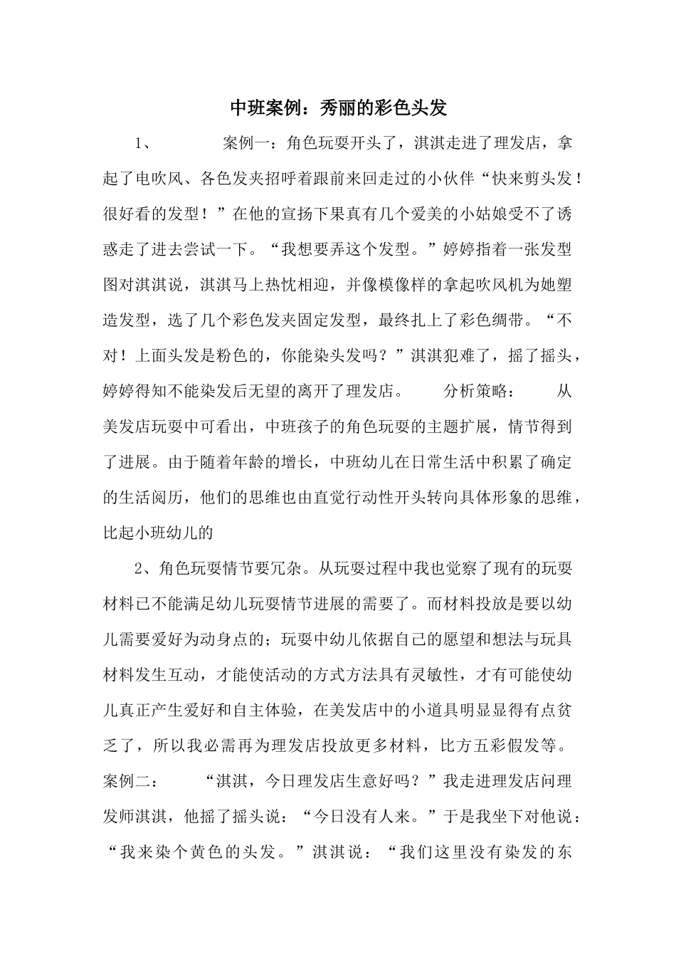 中班案例：漂亮的彩色头发_第1页