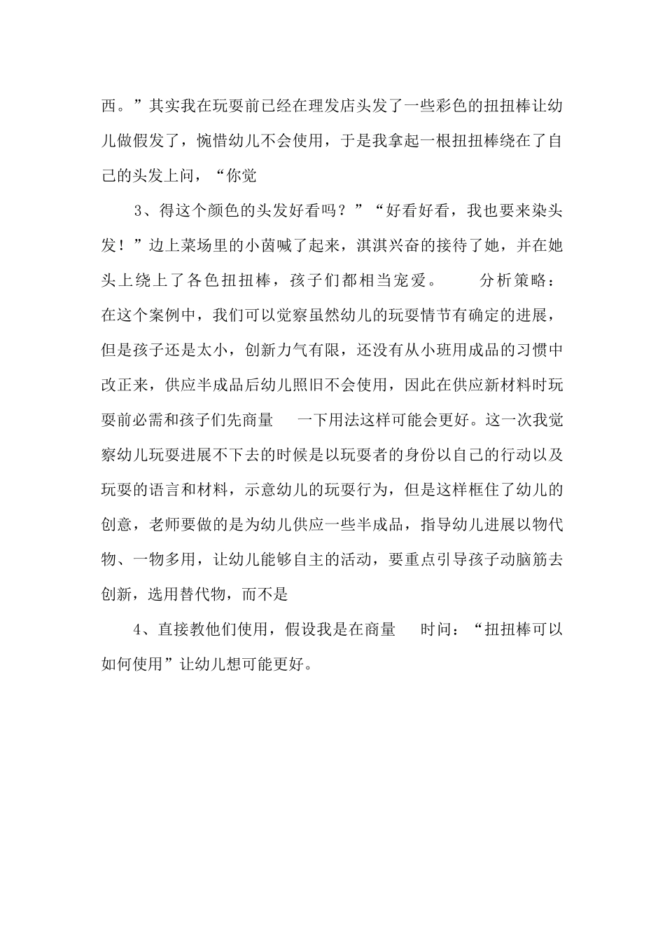 中班案例：漂亮的彩色头发_第2页