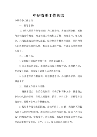 中班春季工作总结