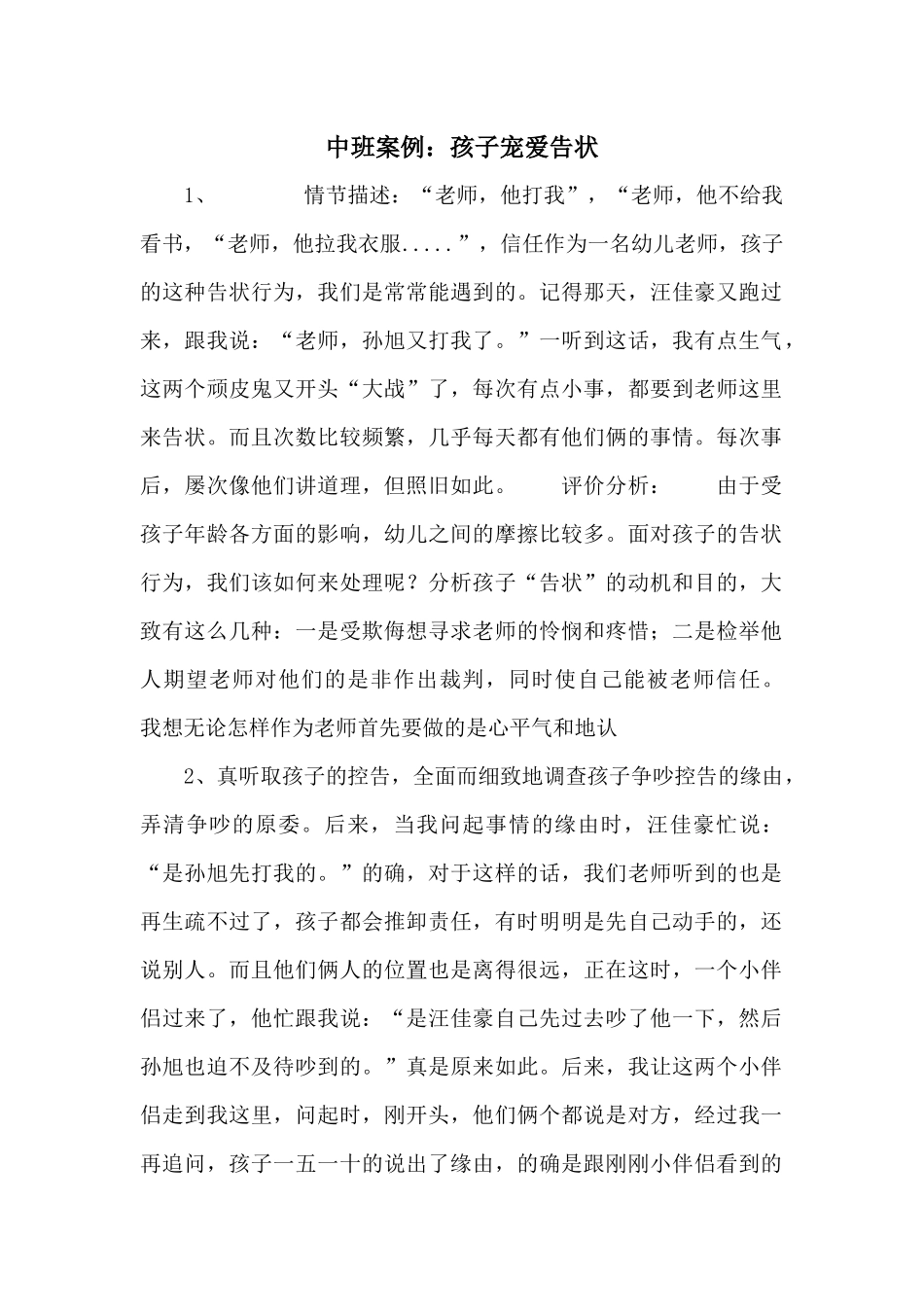 中班案例：孩子喜欢告状_第1页