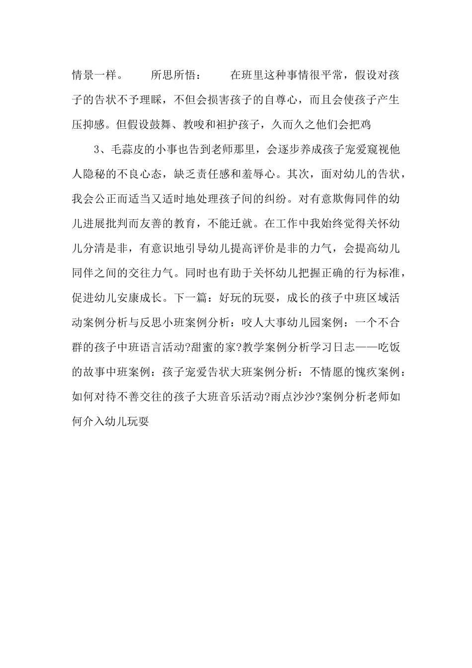 中班案例：孩子喜欢告状_第2页