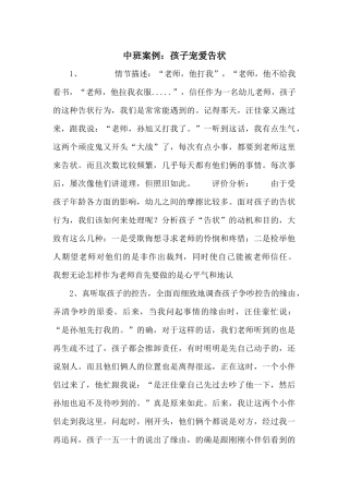 中班案例：孩子喜欢告状