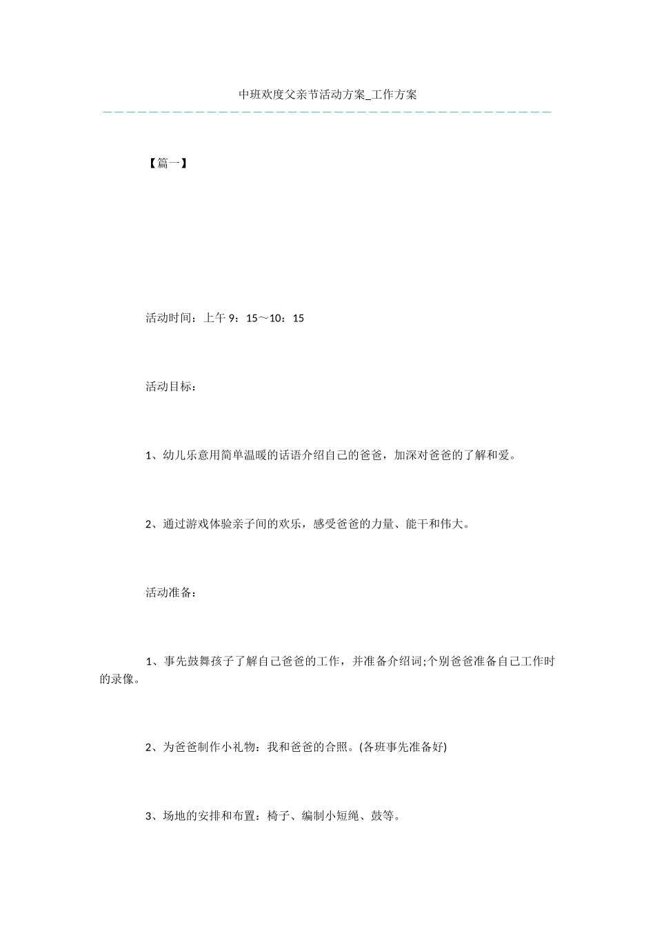 中班欢度父亲节活动方案_第1页
