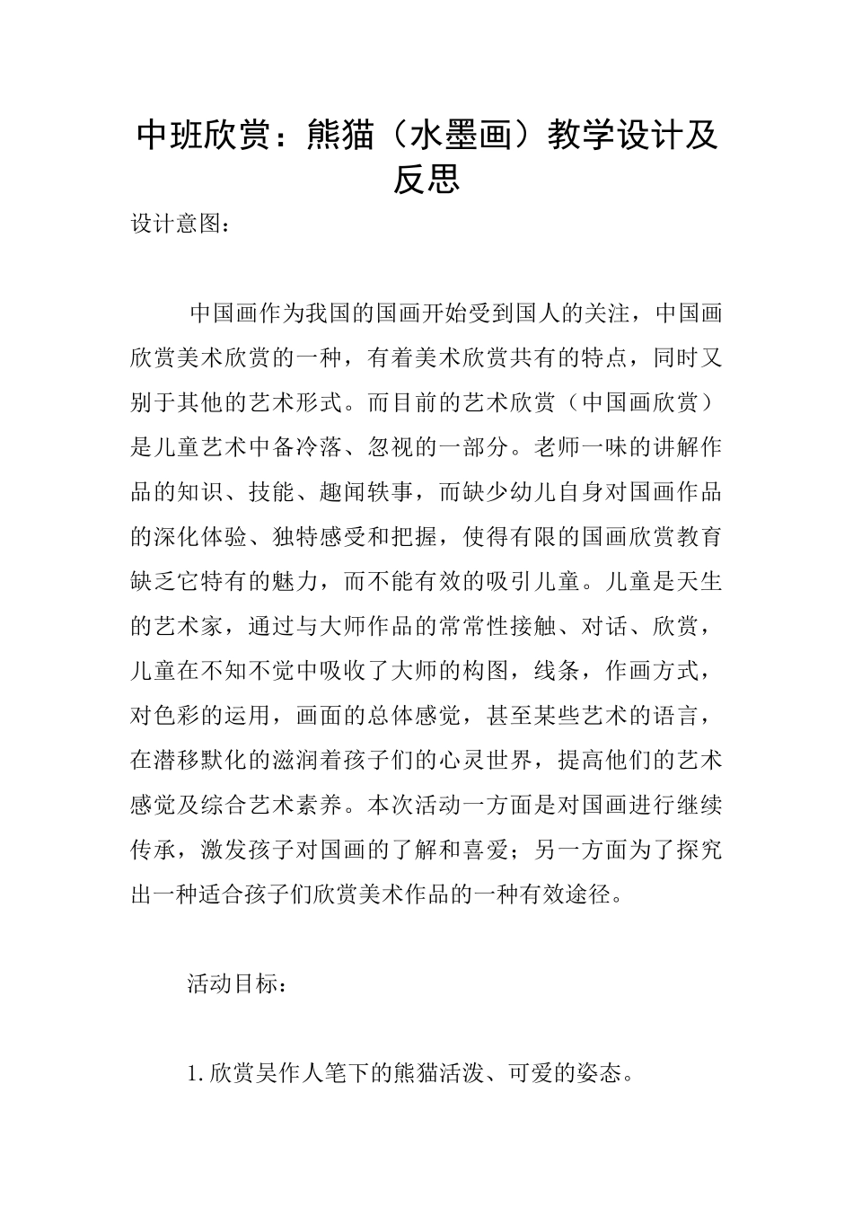 中班欣赏：熊猫教学设计及反思_第1页