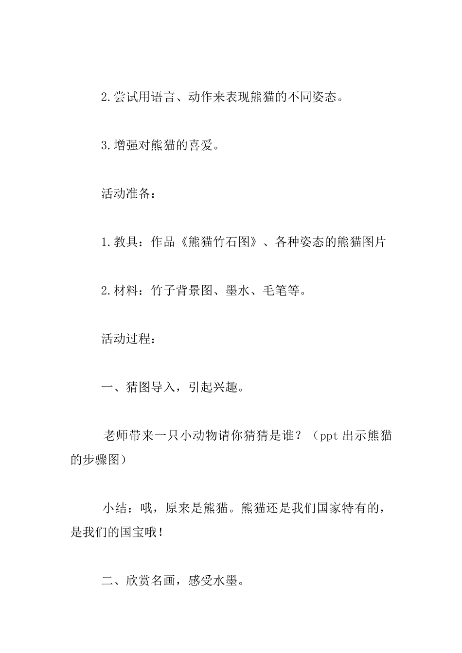 中班欣赏：熊猫教学设计及反思_第2页