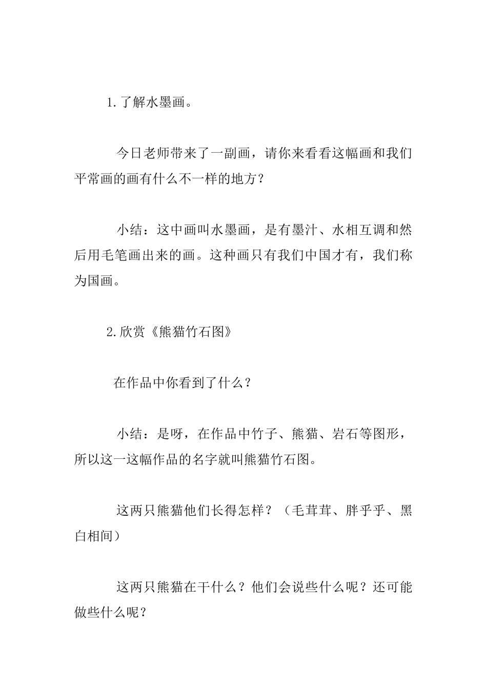 中班欣赏：熊猫教学设计及反思_第3页