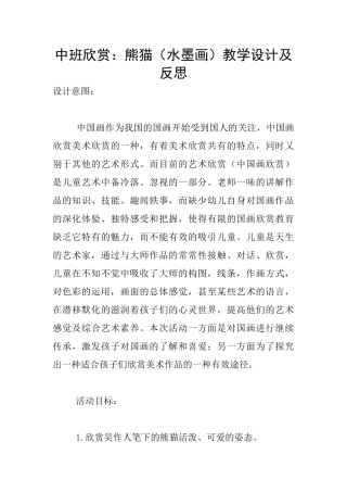 中班欣赏：熊猫教学设计及反思