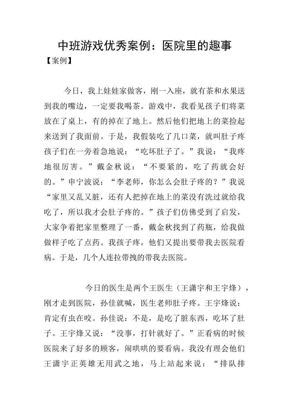 中班游戏优秀案例：医院里的趣事_第1页