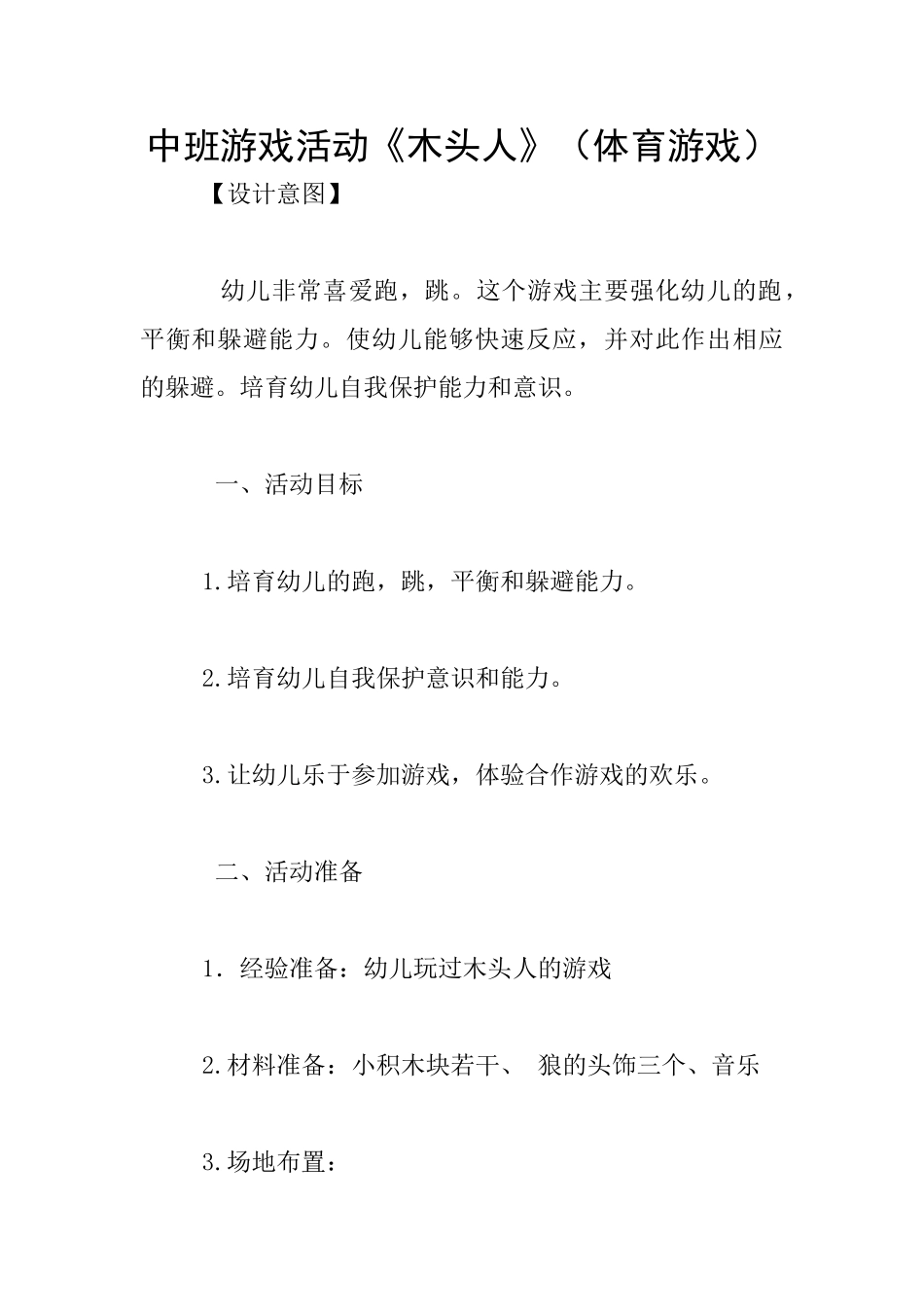 中班游戏活动《木头人》_第1页