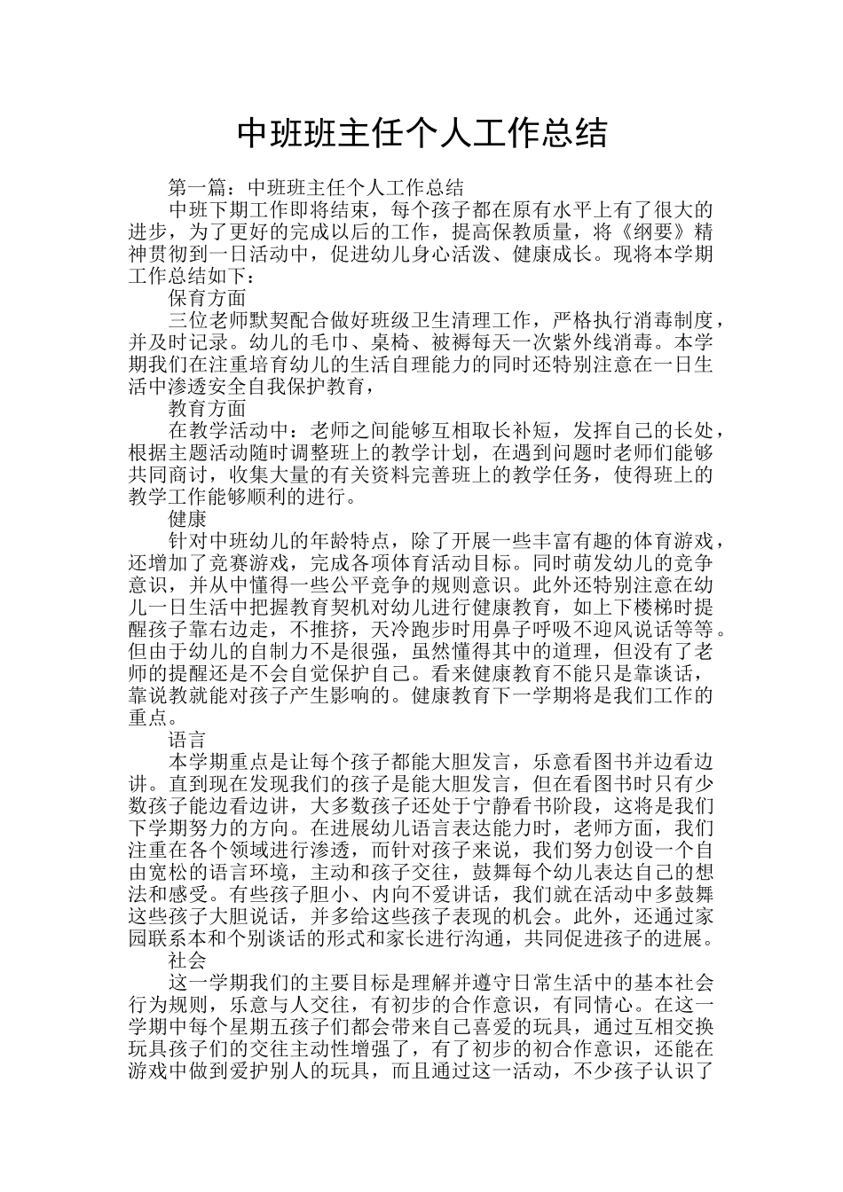 中班班主任个人工作总结_第1页