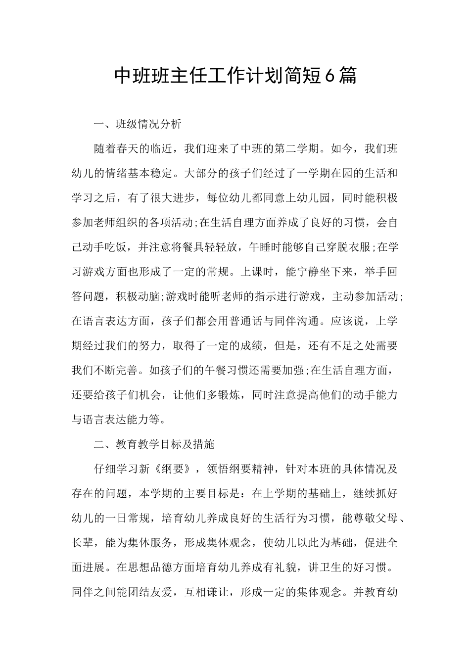中班班主任工作计划简短6篇_第1页