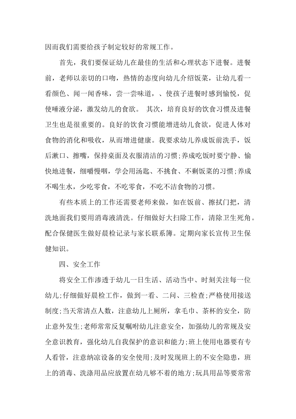 中班班主任工作计划简短6篇_第3页