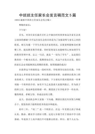 中班班主任家长会发言稿范文5篇