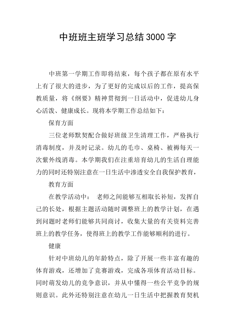 中班班主班学习总结3000字_第1页
