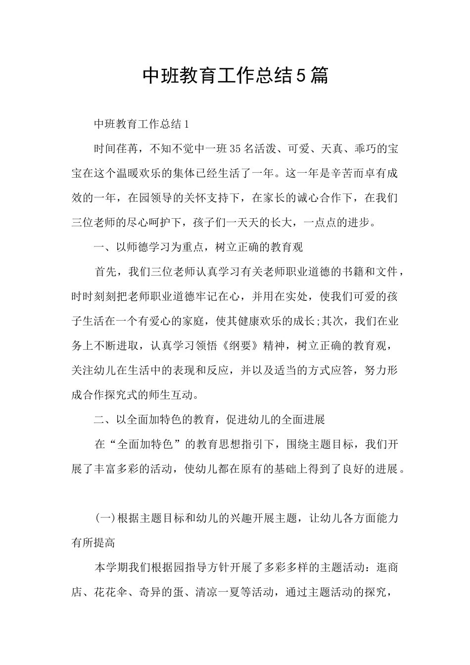 中班教育工作总结5篇_第1页