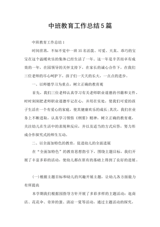 中班教育工作总结5篇