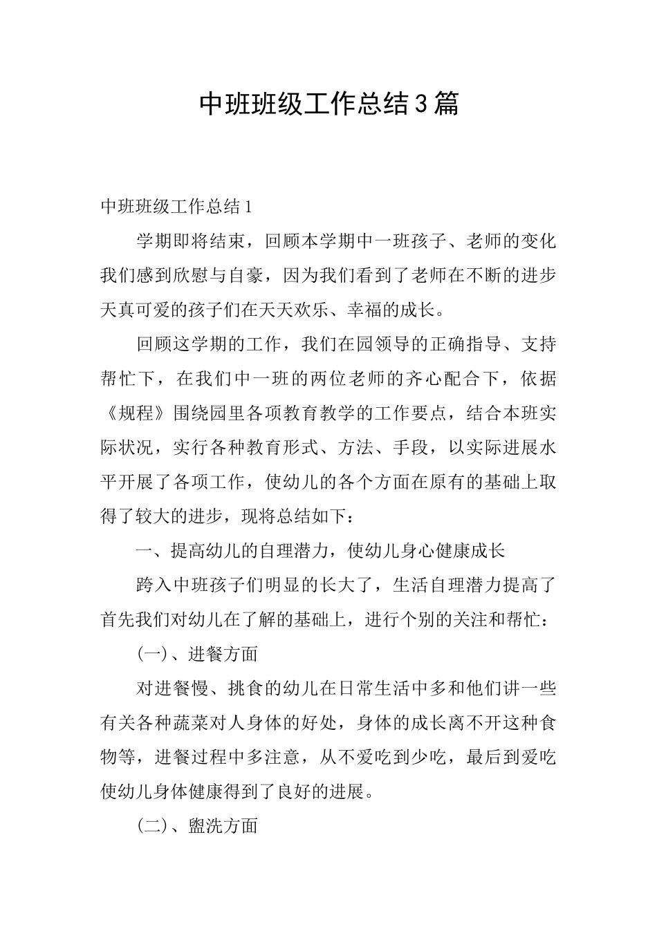 中班班级工作总结3篇_第1页
