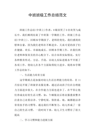 中班班级工作总结范文