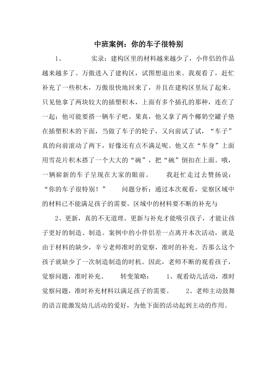 中班案例：你的车子很特别_第1页