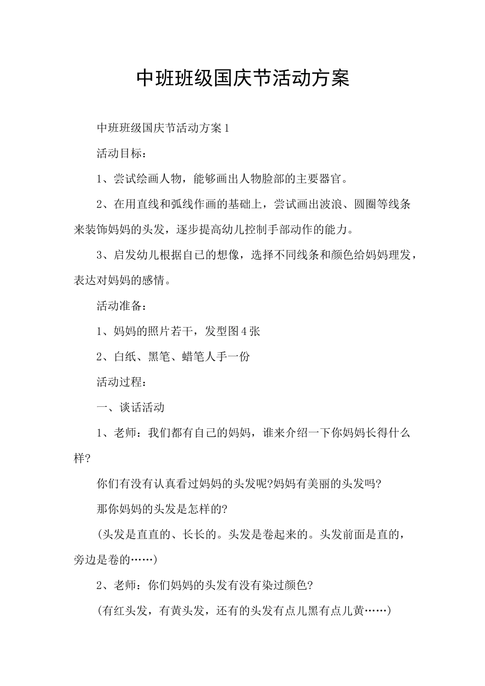 中班班级国庆节活动方案_第1页