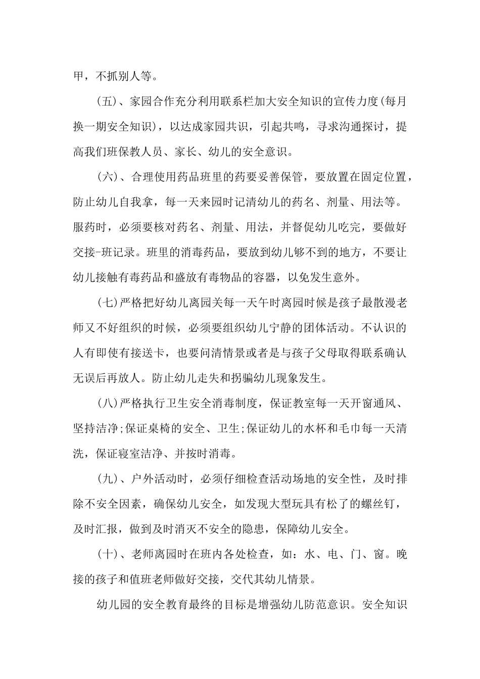 中班班级安全总结_第2页