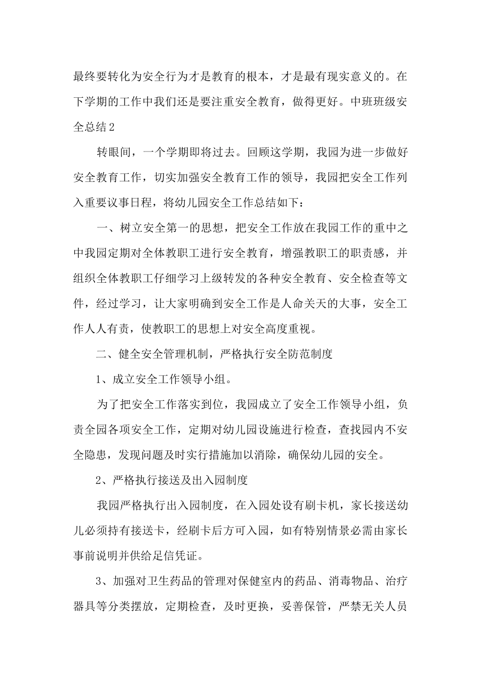 中班班级安全总结_第3页
