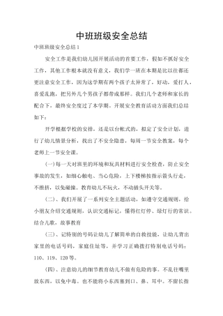 中班班级安全总结