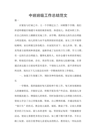 中班班级工作总结范文