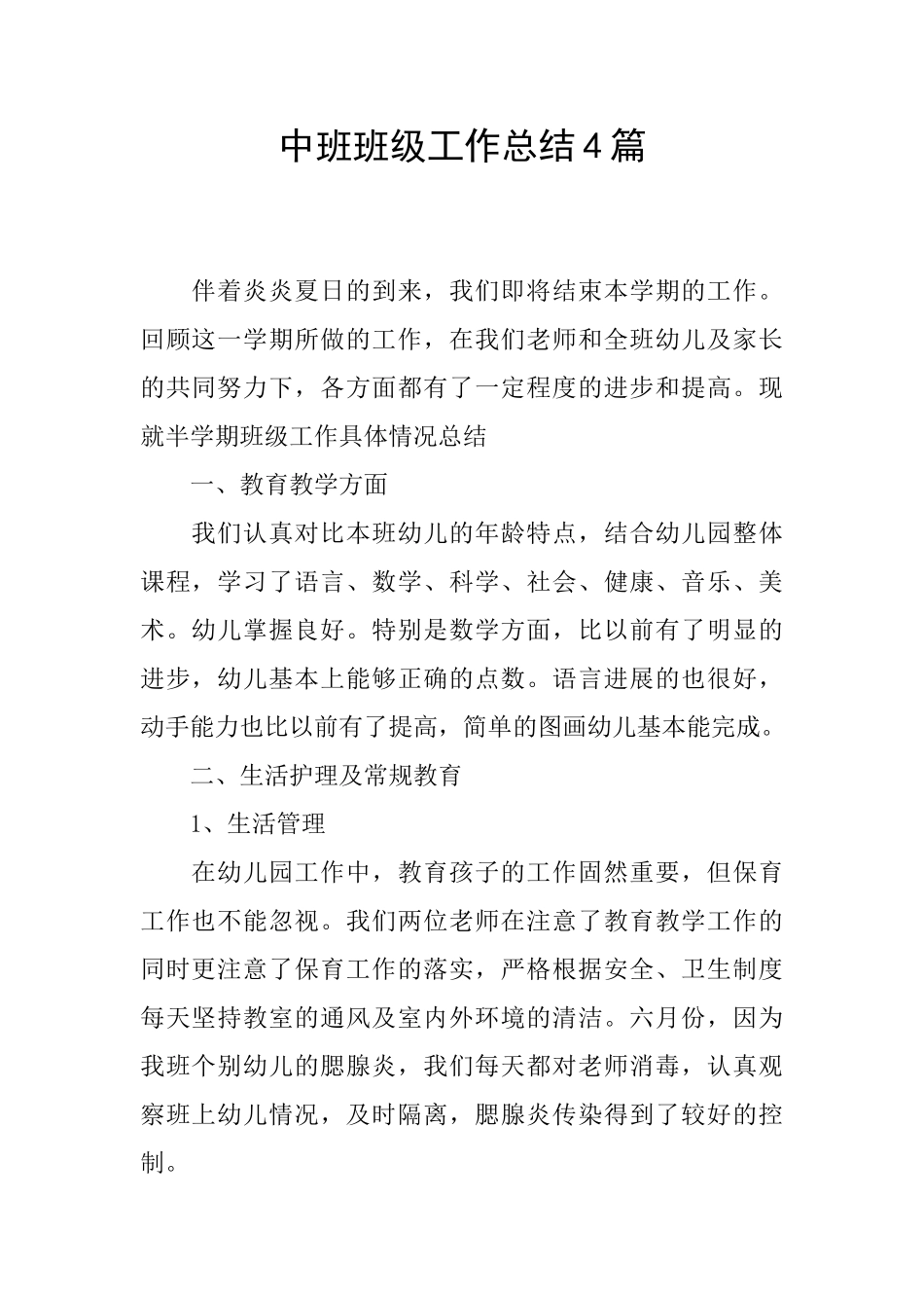 中班班级工作总结4篇_第1页