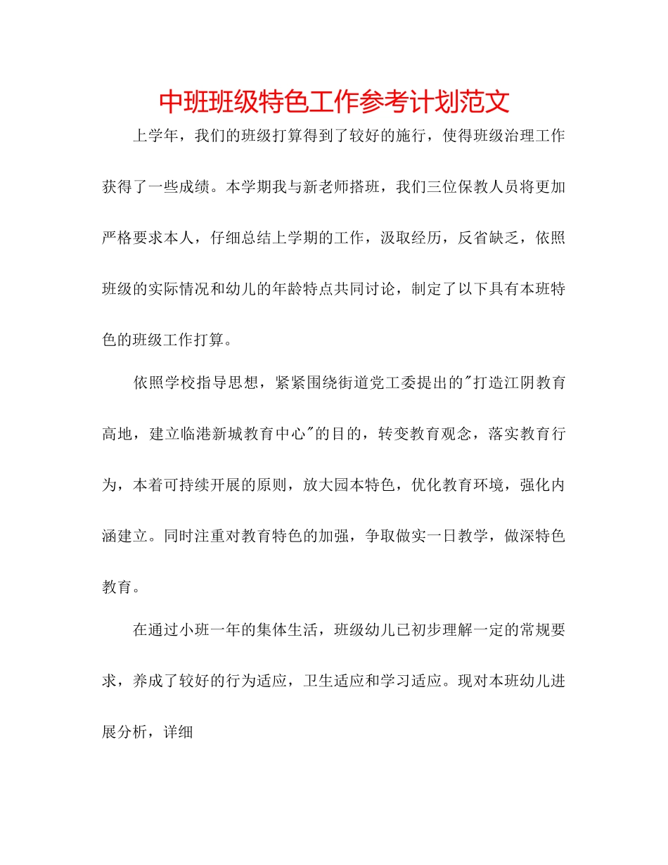 中班班级特色工作参考计划范文_第1页