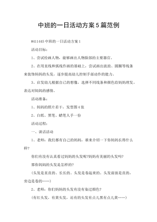 中班的一日活动方案5篇范例
