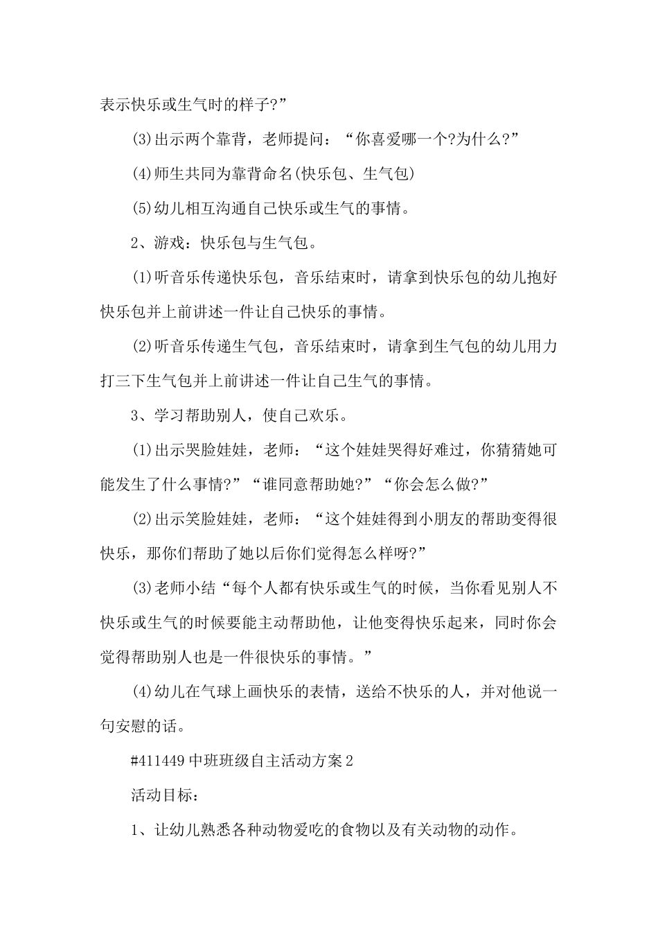中班班级自主活动方案5篇例文_第2页