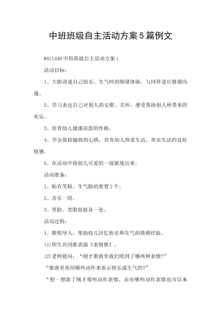 中班班级自主活动方案5篇例文