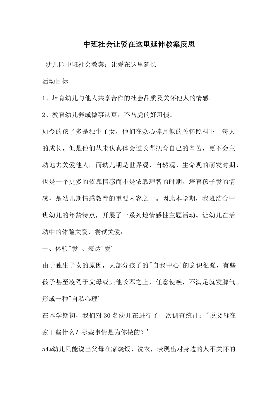 中班社会让爱在这里延伸教案反思_第1页