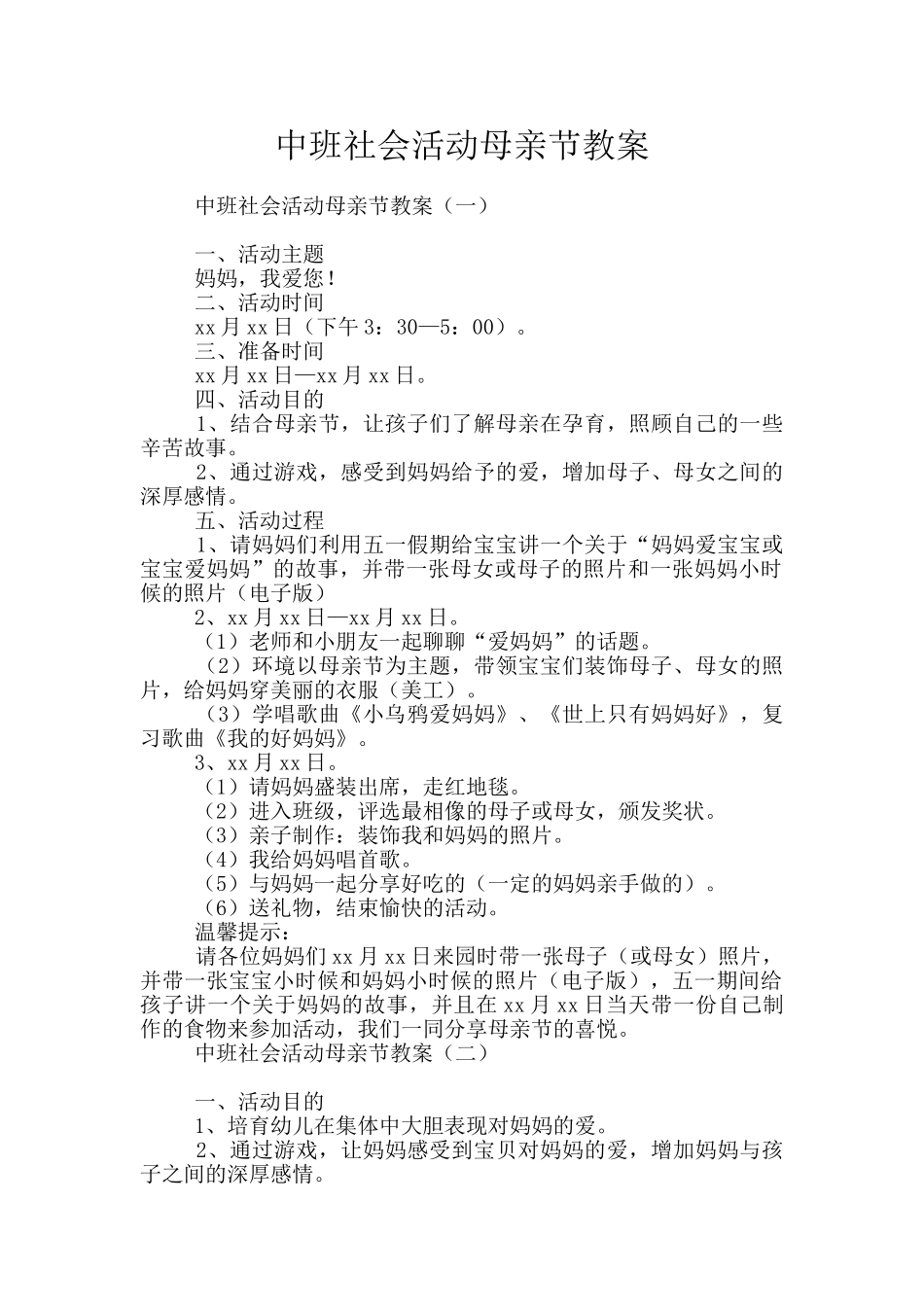 中班社会活动母亲节教案_第1页