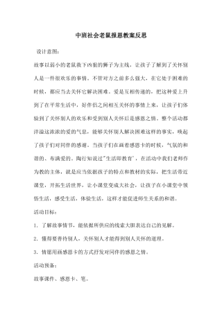 中班社会老鼠报恩教案反思