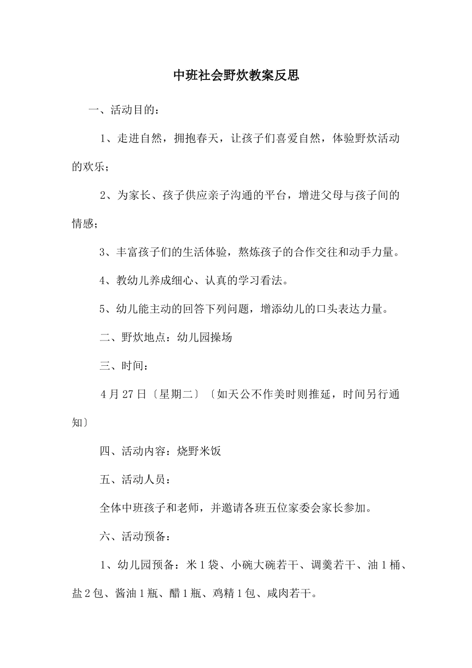 中班社会野炊教案反思_第1页