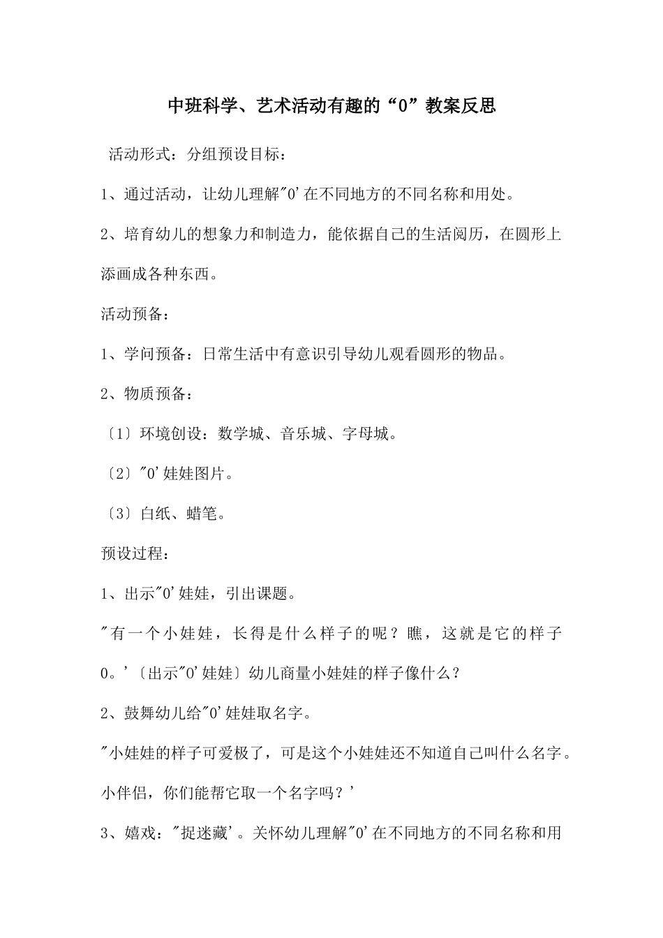 中班科学、艺术活动有趣的“0”教案反思_第1页