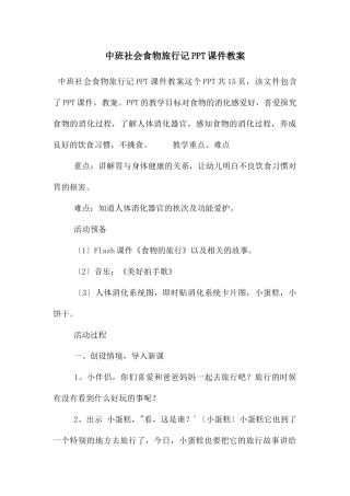 中班社会食物旅行记PPT课件教案