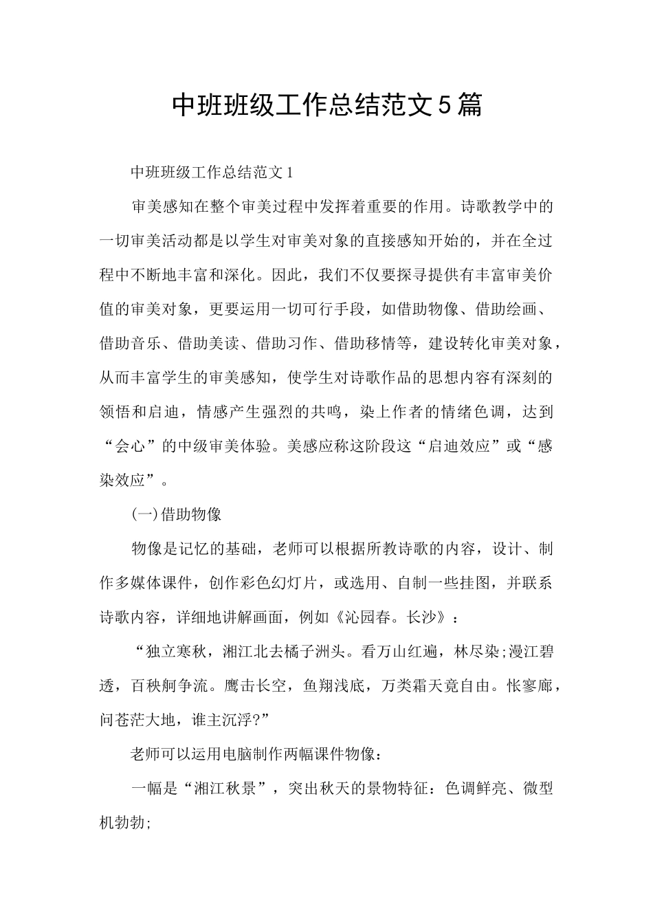 中班班级工作总结范文5篇_第1页