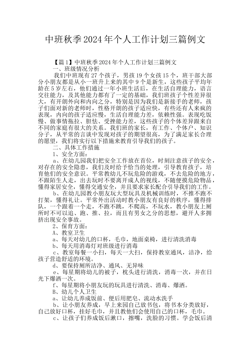 中班秋季2024年个人工作计划三篇例文_第1页
