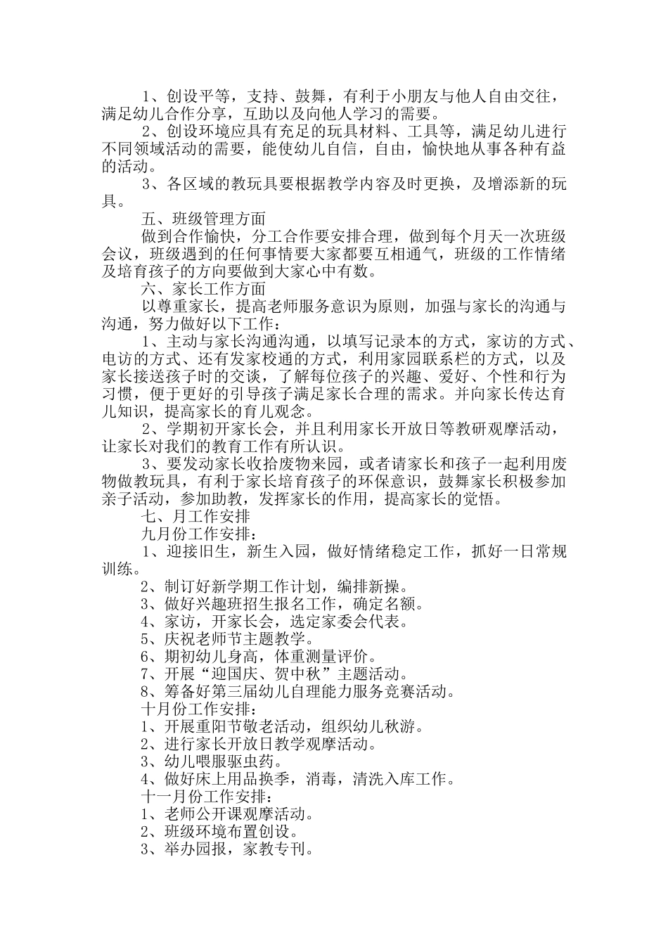 中班秋季2024年个人工作计划三篇例文_第3页