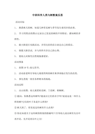 中班科学人类与树教案反思