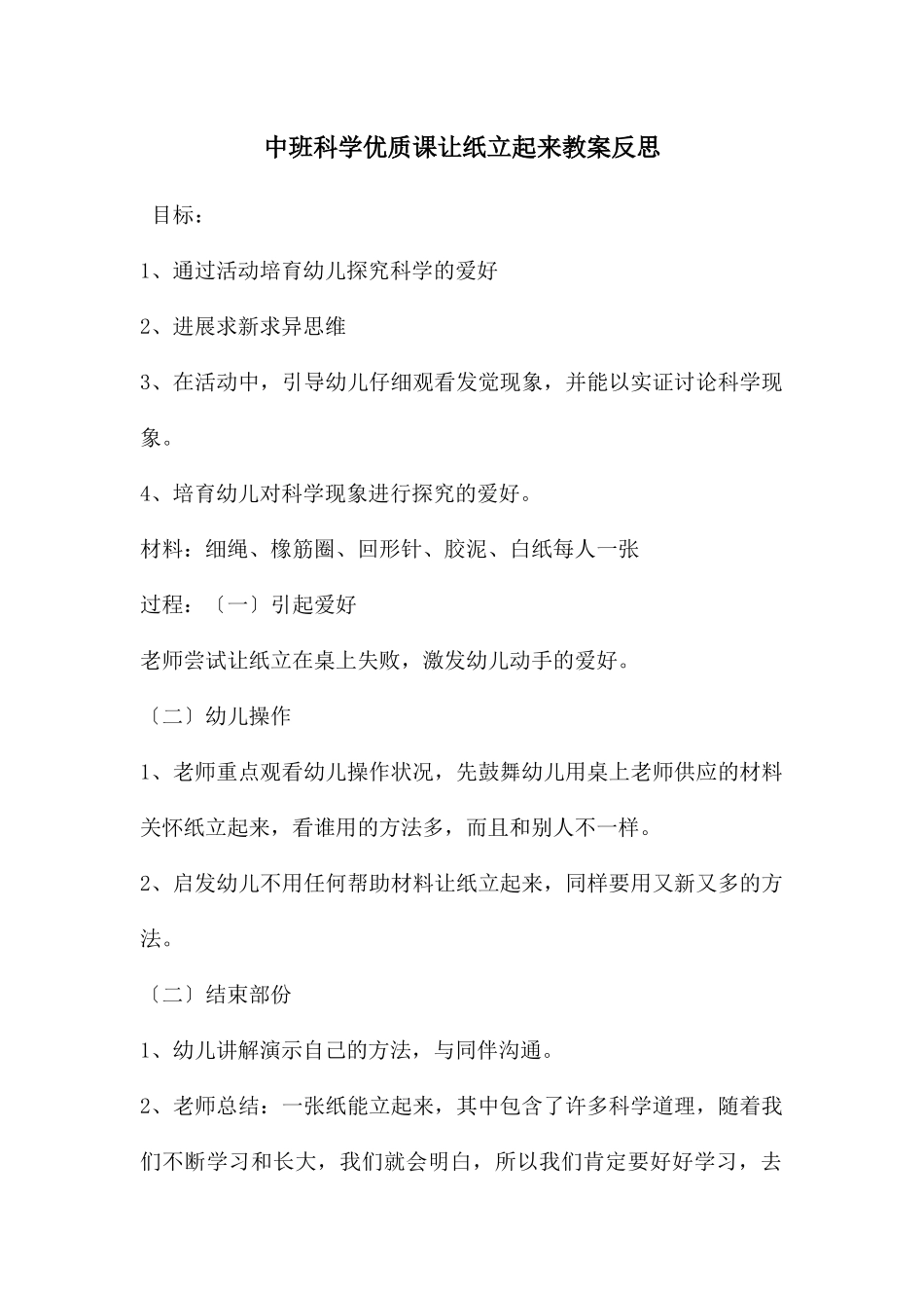 中班科学优质课让纸立起来教案反思_第1页