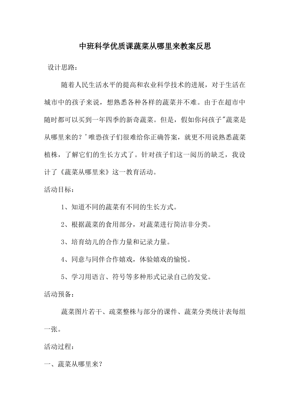 中班科学优质课蔬菜从哪里来教案反思_第1页