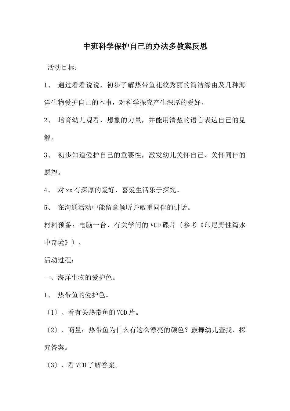 中班科学保护自己的办法多教案反思_第1页