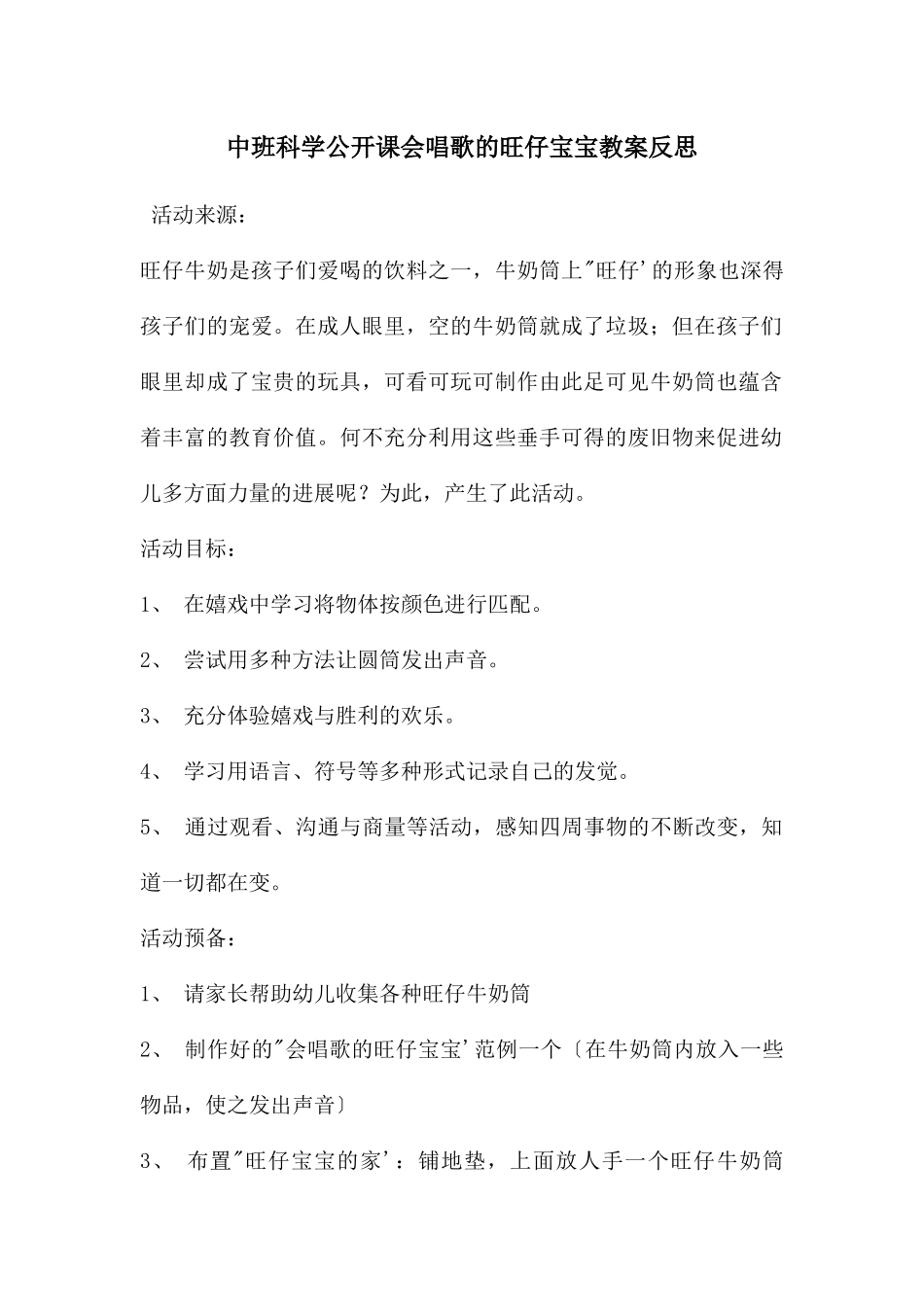 中班科学公开课会唱歌的旺仔宝宝教案反思_第1页