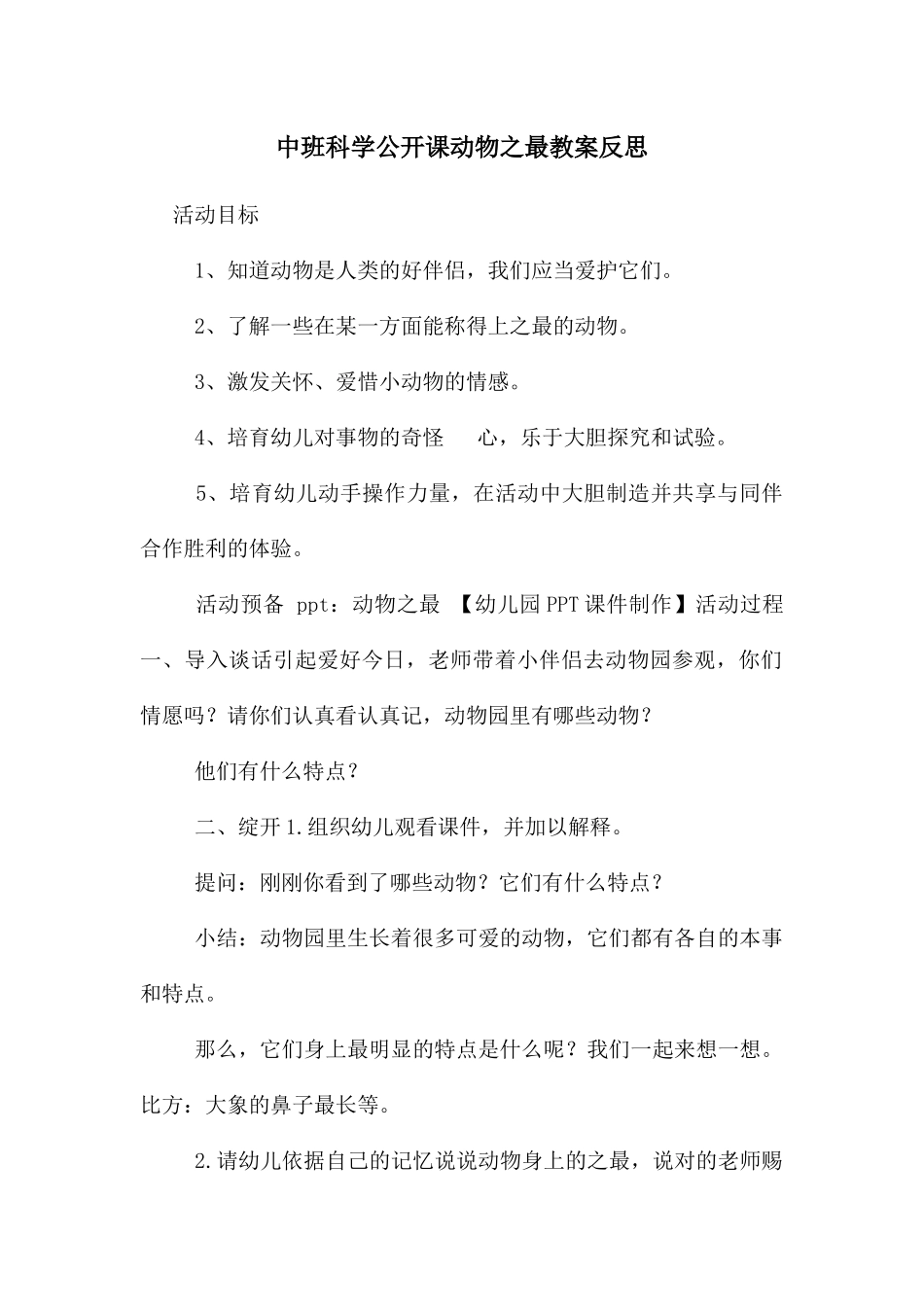 中班科学公开课动物之最教案反思_第1页