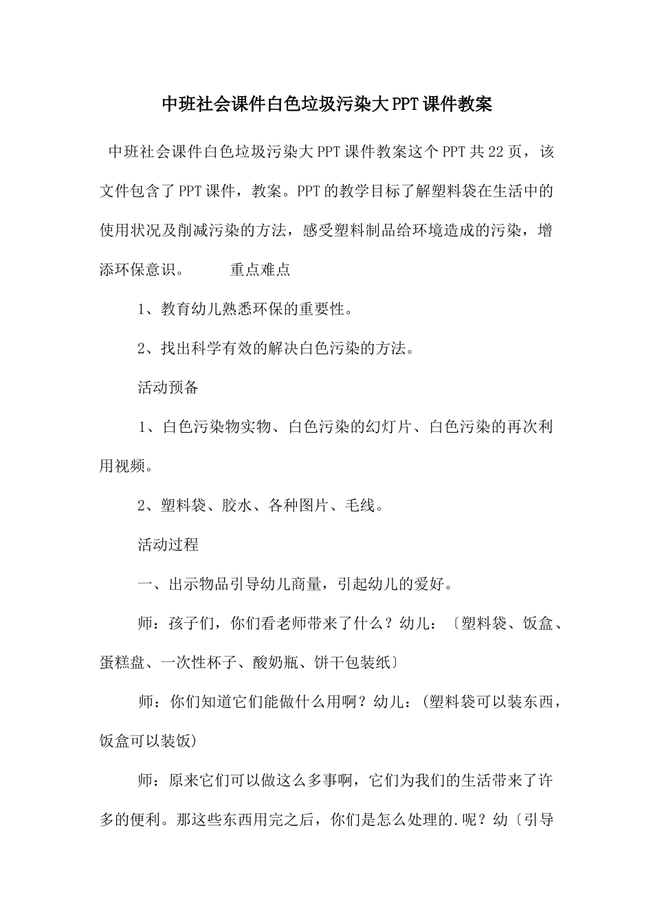 中班社会课件白色垃圾污染大PPT课件教案_第1页