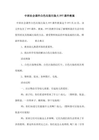 中班社会课件白色垃圾污染大PPT课件教案